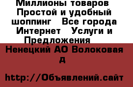 Миллионы товаров. Простой и удобный шоппинг - Все города Интернет » Услуги и Предложения   . Ненецкий АО,Волоковая д.